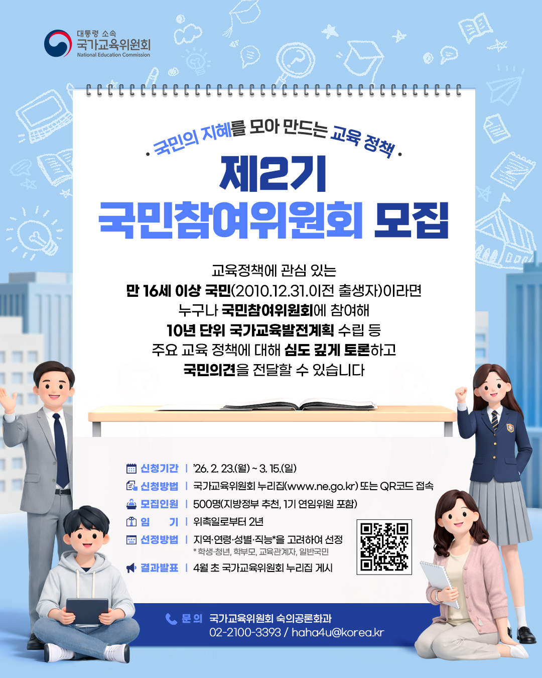 사본 -경기도교육청 정책기획관_[붙임1] (웹포스터) 제2기 국민참여위원회 공개모집.jpg